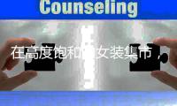 在高度饱和的女装集市，国内商标的机遇在哪里？