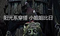 阳光系穿搭 小姐姐比日头更明媚