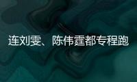 连刘雯、陈伟霆都专程跑去列车站看秀，也就CHANEL能做得出来了！